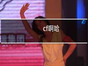 cf啊哈