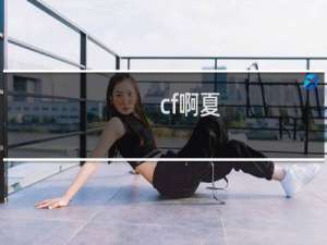 cf啊夏