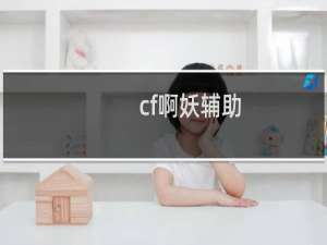 cf啊妖辅助