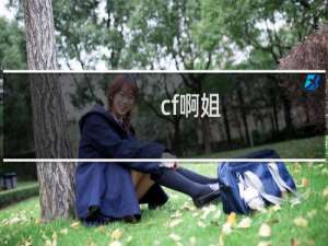 cf啊姐