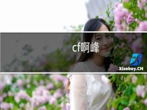 cf啊峰