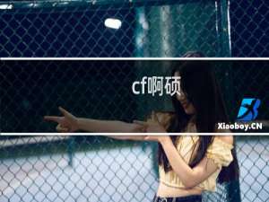 cf啊硕