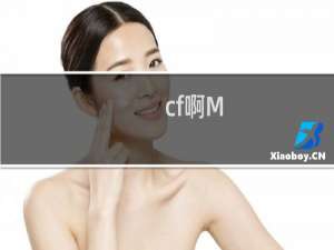 cf啊M