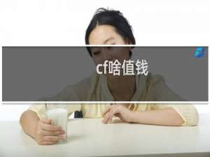 cf啥值钱