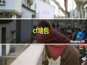 cf啥包