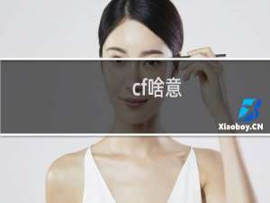 cf啥意