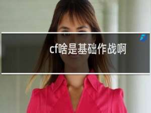 cf啥是基础作战啊