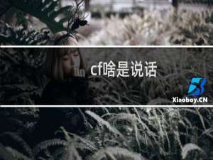 cf啥是说话