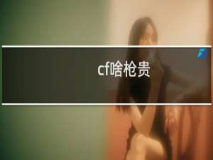 cf啥枪贵