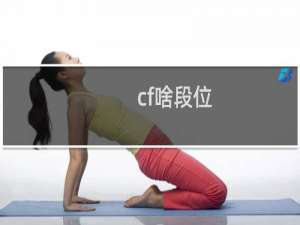 cf啥段位