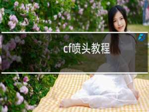 cf喷头教程