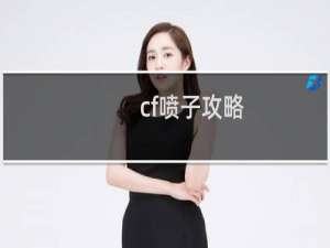 cf喷子攻略