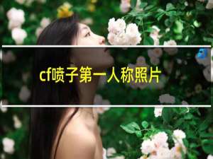 cf喷子第一人称照片