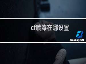 cf喷漆在哪设置