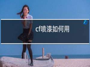 cf喷漆如何用