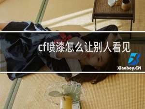 cf喷漆怎么让别人看见