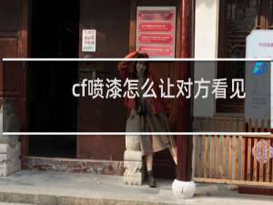 cf喷漆怎么让对方看见