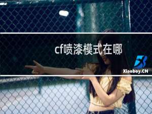 cf喷漆模式在哪
