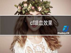 cf喷血效果