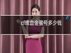 cf嗜血金鲨号多少钱