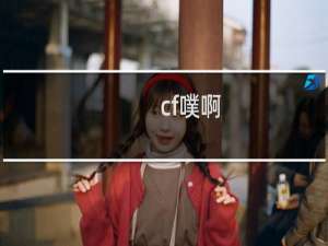 cf噗啊