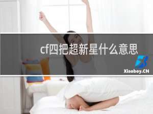 cf四把超新星什么意思