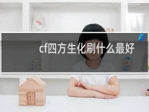 cf四方生化刷什么最好