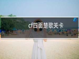 cf四面楚歌关卡