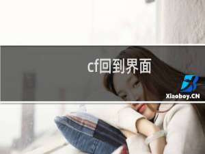 cf回到界面