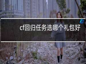 cf回归任务选哪个礼包好