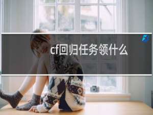 cf回归任务领什么