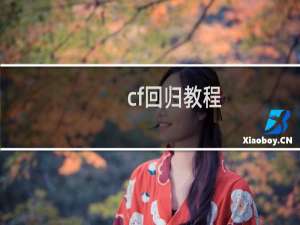 cf回归教程