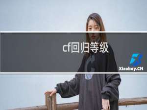 cf回归等级