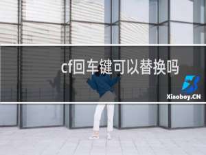 cf回车键可以替换吗