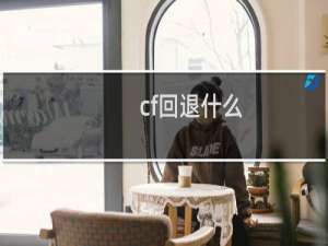 cf回退什么