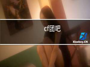 cf团吧