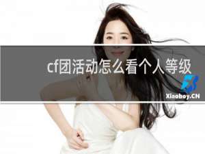 cf团活动怎么看个人等级