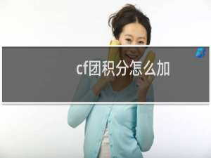 cf团积分怎么加