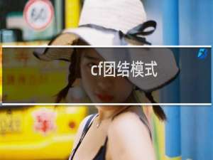 cf团结模式