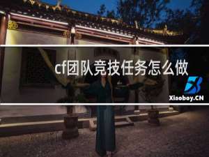 cf团队竞技任务怎么做