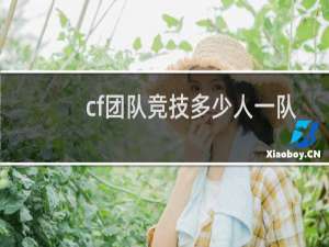 cf团队竞技多少人一队