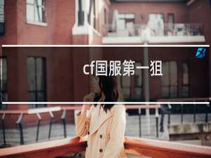 cf国服第一狙