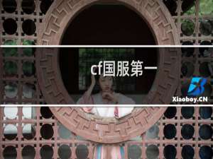 cf国服第一