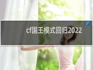 cf国王模式回归2022