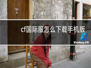 cf国际服怎么下载手机版