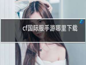 cf国际服手游哪里下载
