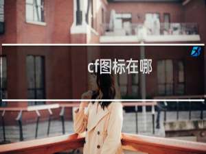 cf图标在哪
