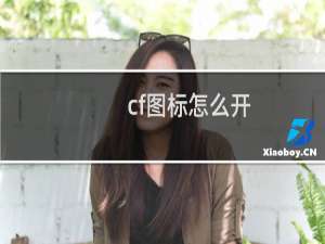 cf图标怎么开
