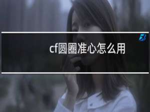 cf圆圈准心怎么用