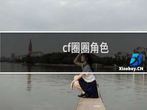 cf圈圈角色